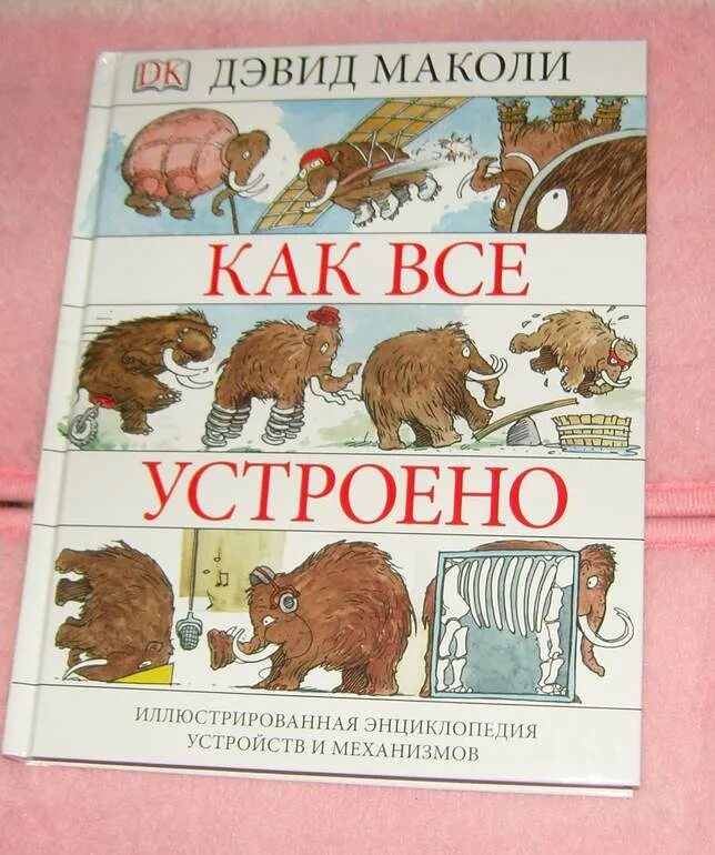 Как все устроено дэвид маколи книга. Как все устроено. Как все устроено для детей. Маколи ардли. Как все устроено.