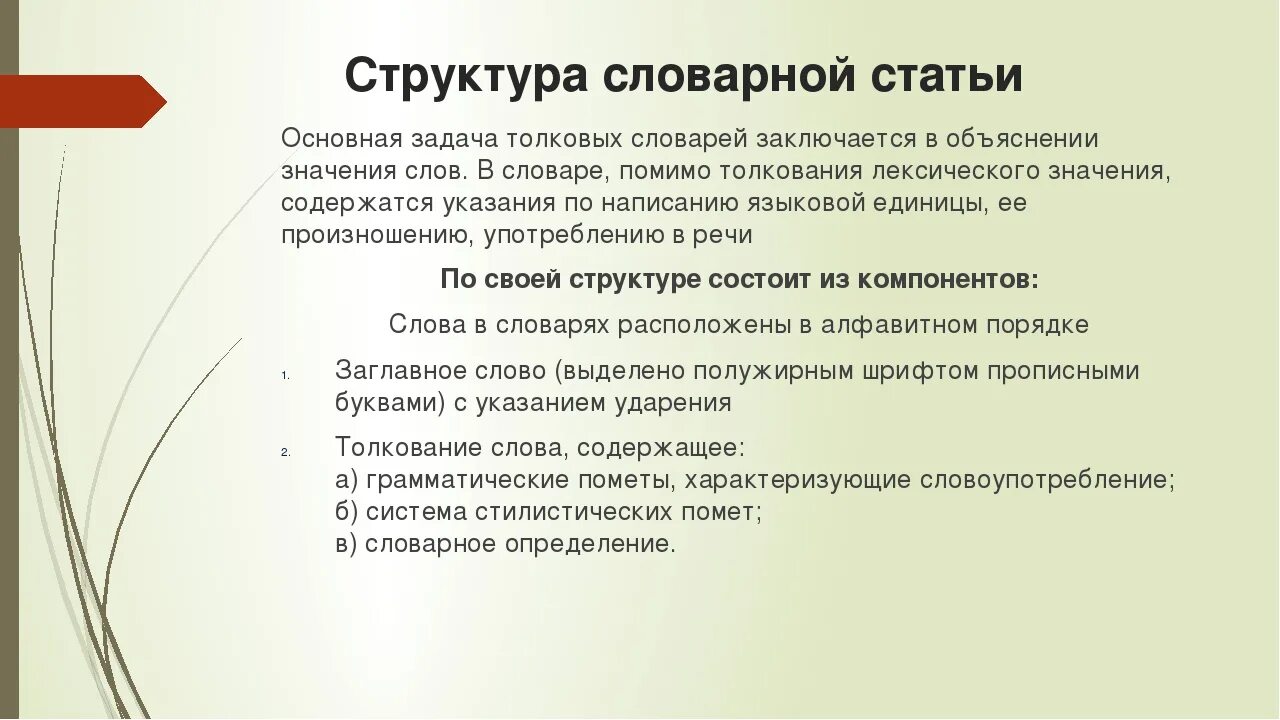 Как строится Словарная статья. Структура словарной статьи. Строение словарной статьи. Структура словарной статьи толкового словаря.