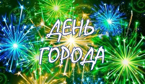 Поздравил с днем рождения город