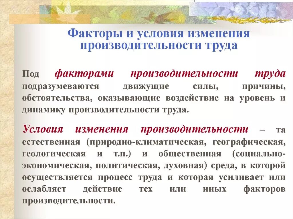 Экономические и производственные изменения в. Условия изменения производительности труда. Факторы изменения производительности труда. Группы факторов влияющих на производительность труда. Факторы влияющие на эффективность труда.