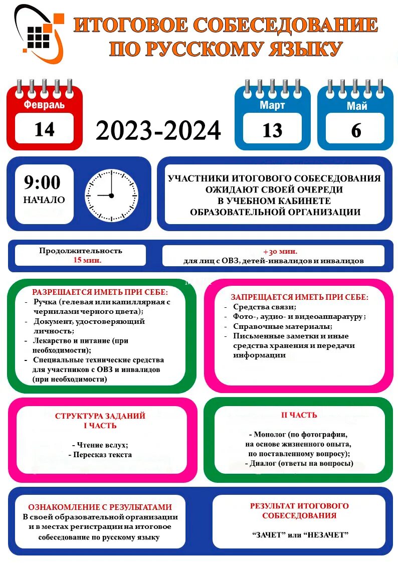 Итоговое собеседование 9 класс. Устное итоговое собеседование 8 февраля 2023. Итоговое собеседование плакат. Памятка итоговое собеседование по русскому языку 9 класс 2021. Устное собеседование в 2024 году дата проведения.