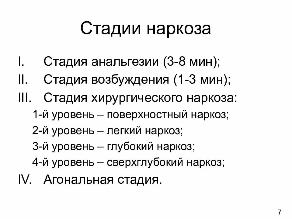Стадии наркоза. Уровни хирургического наркоза. проявлением 3 уровня хирургической стадии наркоза является. уровни хирургической фазы наркоза. для 1-го уровня хирургической стадии наркоза не характерно:.