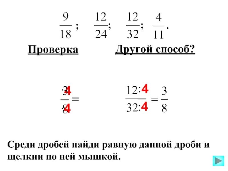 Среди данных дробей. Умножение дробей бабочкой. Дроби бабочкой. Метод бабочки для дробей. Равные дроби.