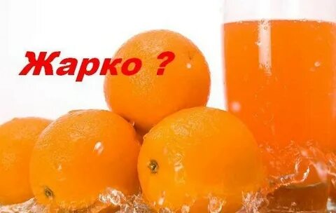 Ну и жара доброе утро