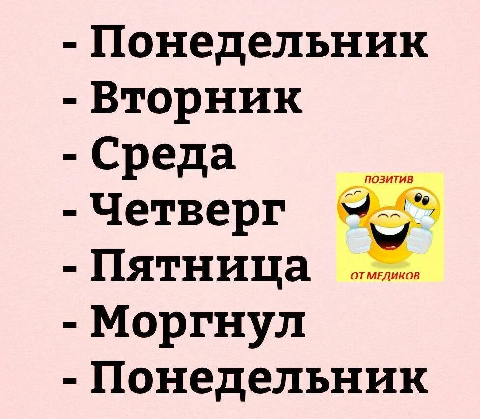 Включи вторник среда четверг пятница. Понедельник юмор. Анекдот про понедельник. Шутки про понедельник. Смешные шутки про понедельник.