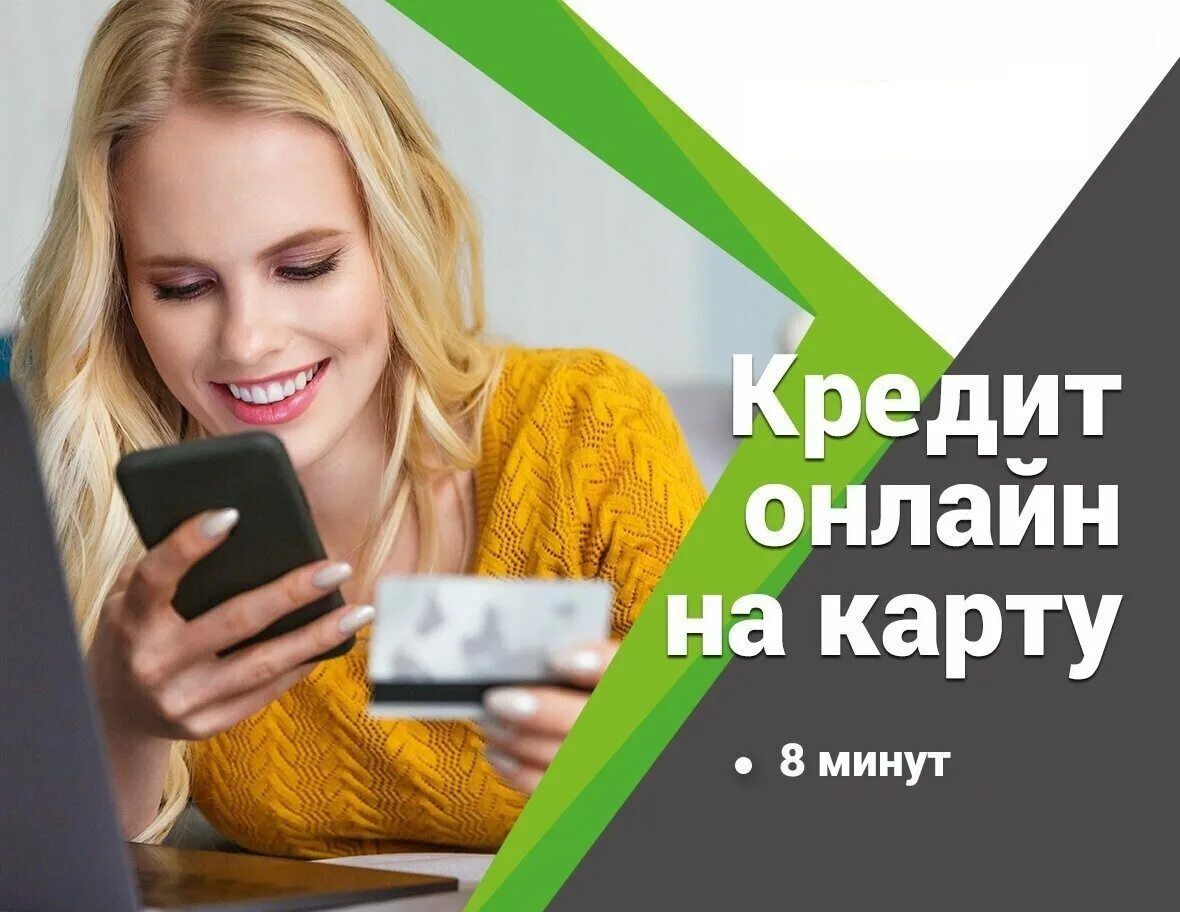 Займ на карту. Купить кредит интернет