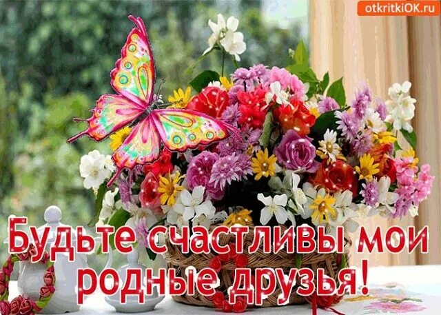 Будьте все счастливы картинки. Открытка. Девочки будьте счастливы. Пожелания счастья. Открытки будьте счастливы и любимы.