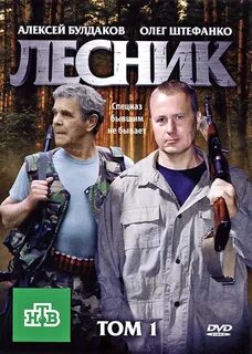 Купить DVD: Лесник. 1 том