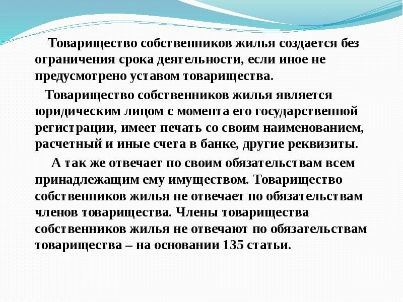 Оговоркой если иное не. Товарищество собственников жилья. Товарищество собственников жилья создается на срок. Презентация «товарищество собственников жилья».. Товарищество собственников жилья доклад.