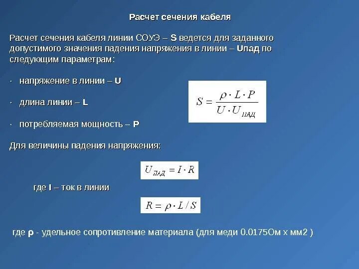 Сечение по току формула. Расчёт сечения проводов на потери напряжения.. Формула расчета сечения кабеля по мощности. Формула расчета тока провода. Формула расчета сечения кабеля по длине.