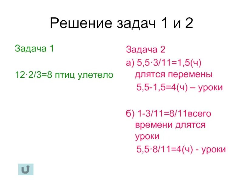 Сколько минут длятся перемены в школе. В среду уроки в 5 классе длились. В среду уроки в 5 классе длились 3 1/3. В среду уроки в 6 классе длились 3 1/3 ч а перемены 5/6 ч. Решите задачу в среду уроки в 5 классе длились 3 2/6 часа.