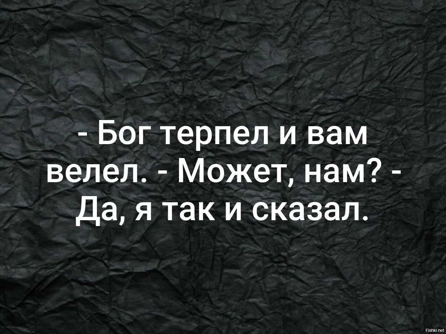 Затерянный поселятся вытерпишь. Бог велел терпеть и нам велел. Бог терпел. Бог терпел и нам. Бог терпел и нам велел картинки.