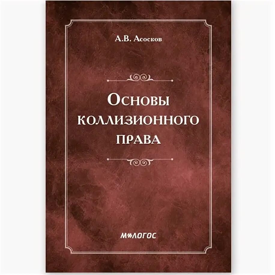 Федеральное коллизионное право это. Коллизионное право. коллизионное право россии. коллизионное законодательство это. федеральное колиозное право.