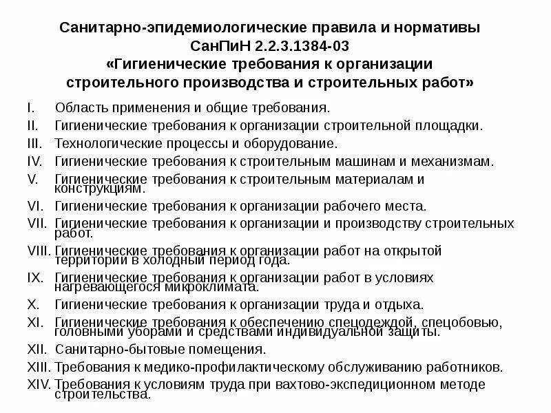 Требования к санитарно-бытовым помещениям на производстве. Санитарные нормы и правила. Санитарно-эпидемиологические правила и гигиенические нормативы. Санитарно эпидемиологические нормативы. Санитарно гигиенические требования к учреждению