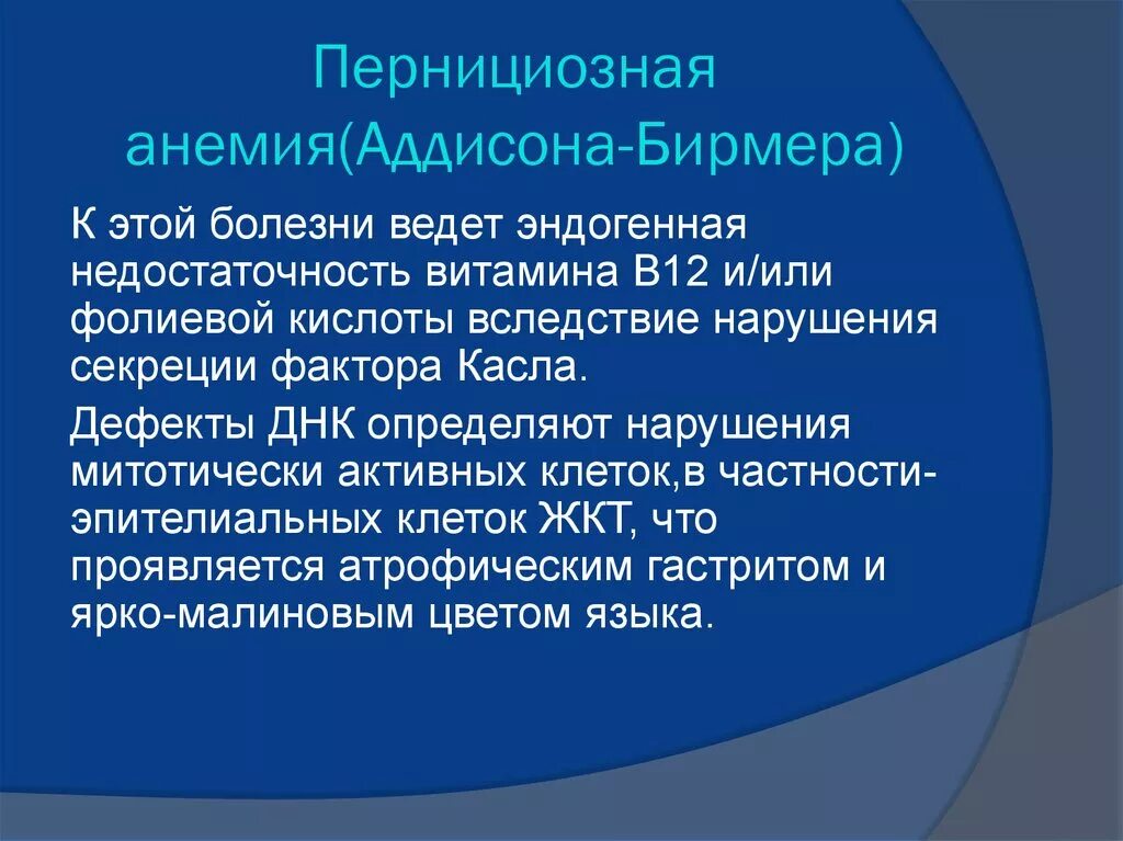 Причина заболевания анемией. Аддиссона-Бирмера. Для в12-дефицитной анемии (анемии Аддисона-Бирмера) характерно наличие. Анемия Аддисона Бирмера. В12-пернициозная анемия.