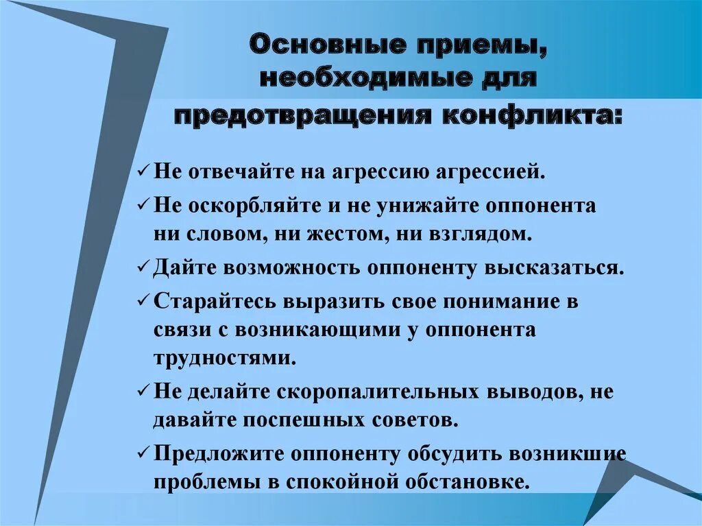 Основные приемы. Приёмы профилактики конфликта. Приемы предотвращения конфликтов. Приемы необходимые для предотвращения конфликта. Основные способы предупреждения конфликтов.