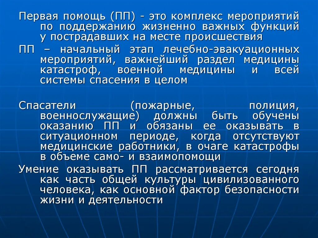 Поддержание жизненной функции. Первая помощь комплекс мероприятий. ПП первая помощь. Первая помощь это комплекс. Поддержание витальных функций.