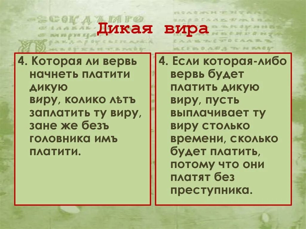 Дикая Вира. Дикая Вира это в древней Руси. Дикая или повальная Вира. Что такое Дикая Вира в история.