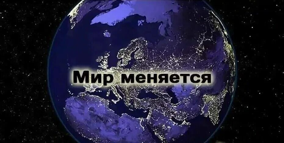 Меняется. Мир меняется. Мир изменился. Мир меняется картинки. Быстроменяющийся мир.