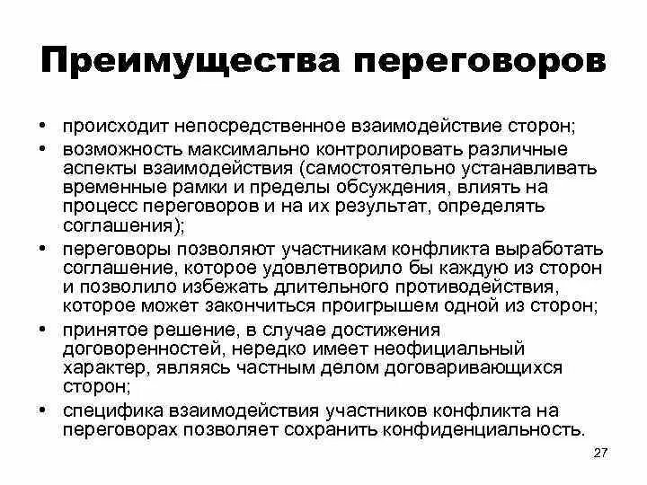 Переговоры способ решения конфликта. Преимущества переговоров. Преимущества разрешения конфликтов путём переговоров. Преимущества и недостатки переговоров. Переговорный способ разрешения конфликтов.