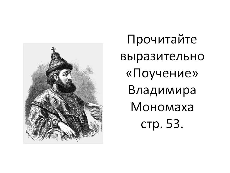 Поучение произведения владимира мономаха. Поучение Владимира Мономаха. Поучение князя Владимира Мономаха. Поучение князя Владимира Мономаха детям. Мономах поучение детям.