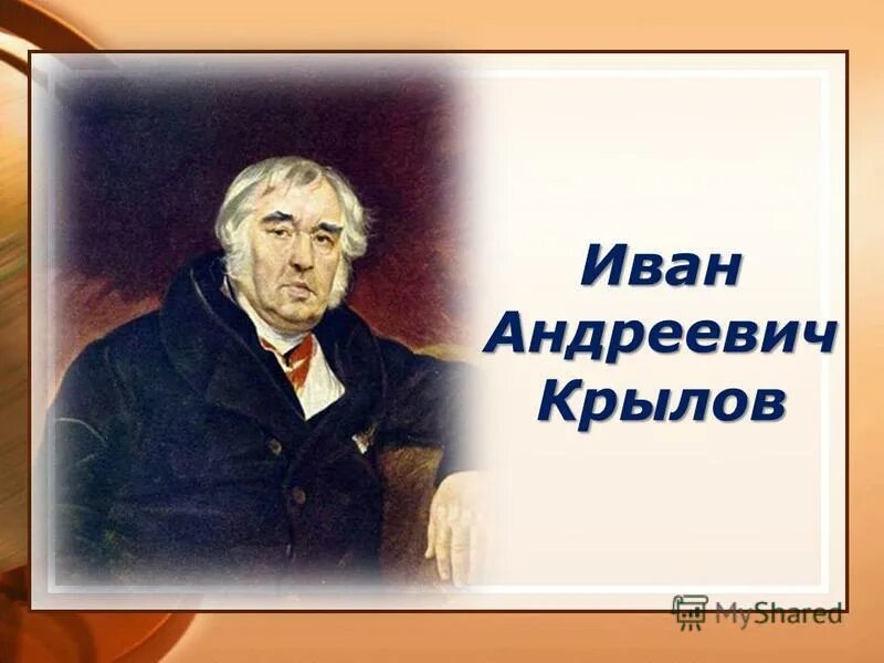 Слушать ивана андреевича крылова. Крылов портрет. Портрет Крылова баснописца.