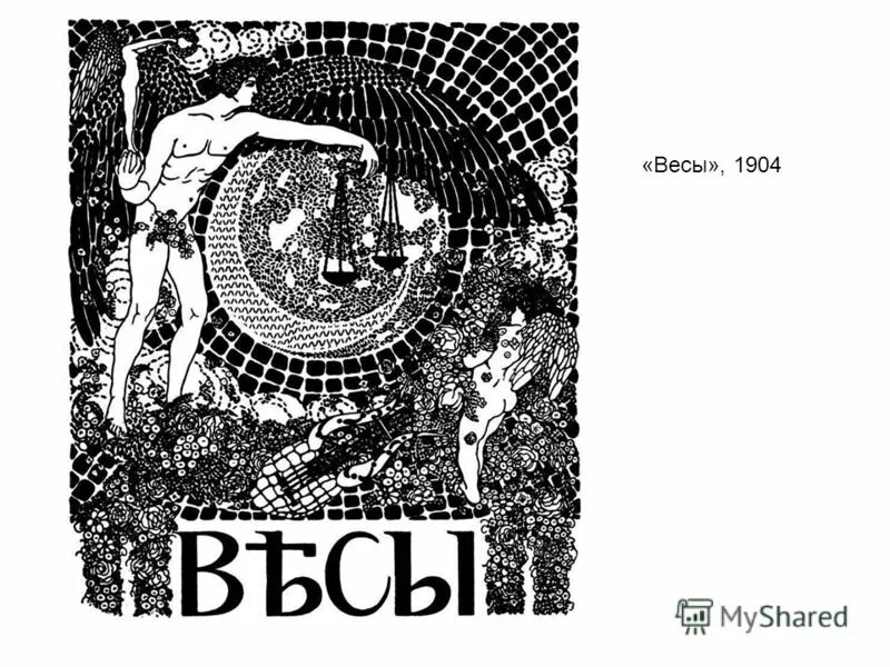 Весы журнал символистов. Журнал весы Брюсов. Журнал весы 1904-1909.