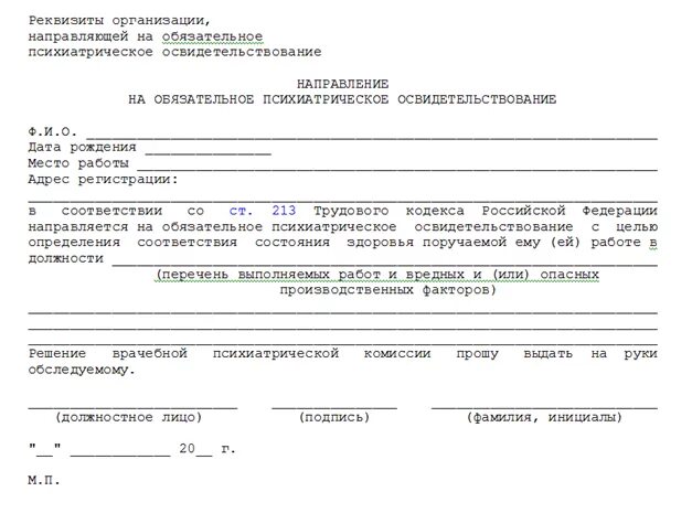 Приказ 230 п. Форма направления на психиатрическое освидетельствование работника. Бланк направления на психиатрическое освидетельствование учителя. Направление на психиатрическое обследование образец. Направление на медицинский осмотр к психиатру и наркологу.