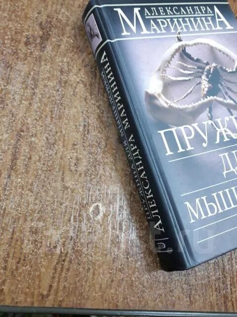 Маринина дебютная постановка том 1. Маринина пружина для мышеловки.