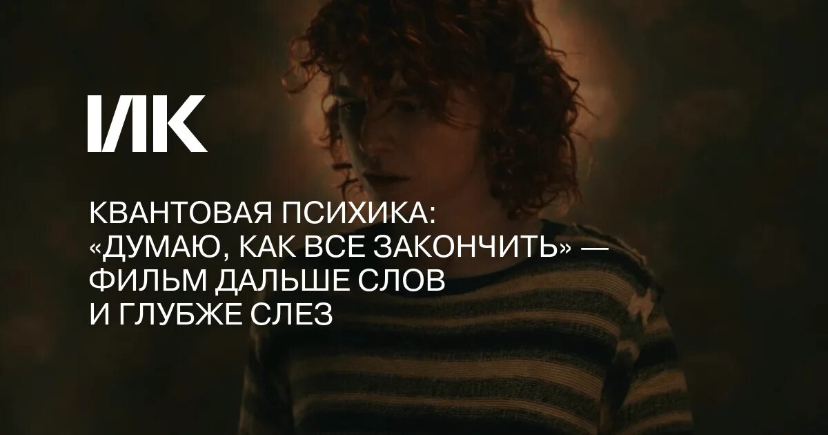 Думаю как все закончить 2025. Думаю, как все закончить. думаю как все закончить постер. думаю как все закончить цитаты из фильма.