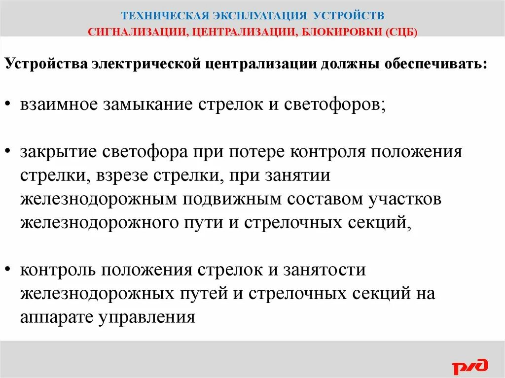 Правила эксплуатации связи. Устройства ЭЦ должны обеспечивать. Что должно обеспечивать устройства электрической централизации. Что должны обеспечивать устройства СЦБ. Требования ПТЭ К электрической централизации.