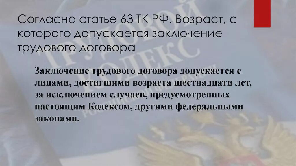 Статья 63 тк. Ст 63 ТК. Возраст с которого допускается заключение трудового договора. Ст 63 трудового кодекса РФ. Статья 63 ТК РФ.