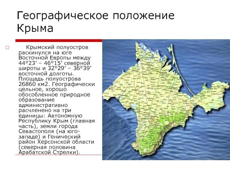 Площадь полуострова Крым. Географическое положение Крымского полуострова. Географическое положение полуострова Крым. Крым общая площадь полуострова. В какой федеральный округ входит крымский полуостров