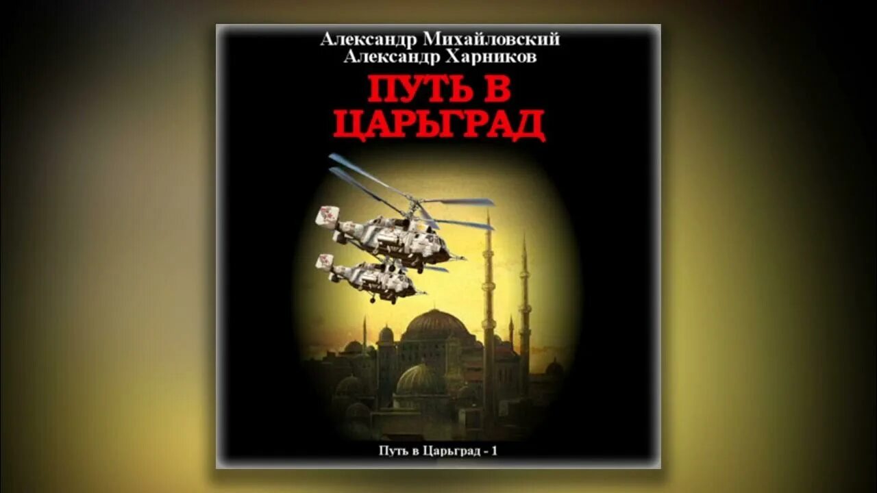 Скрытые смыслы царьград. Михайловский Александр - путь в Царьград. Михайловский Александр, Харников Александр - путь в Царьград 1. Путь в Царьград Александр Харников Александр Михайловский книга. Аудиокнига Константинополь.