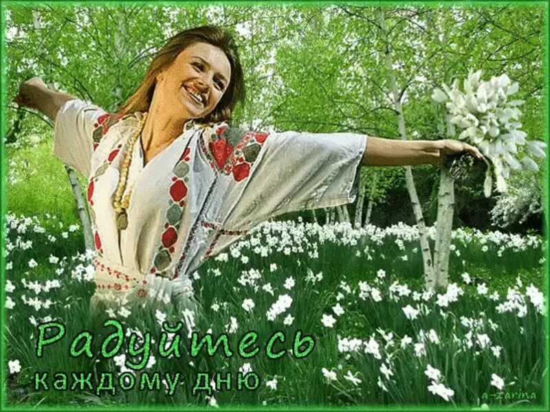 Спасибо жизнь за радость. Радуемся жизни и весне. весенней радости в душе. живите любите и радуйтесь солнцу. анимация радость жизни.