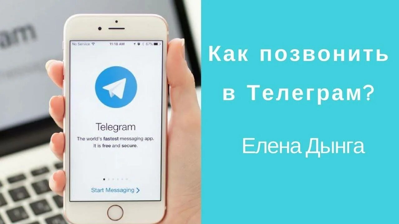 Телеграм елены. Звонок в телеграмме. Звонки в телеграмме. Как позвонить в телеграм. Как звонить в телеграм.