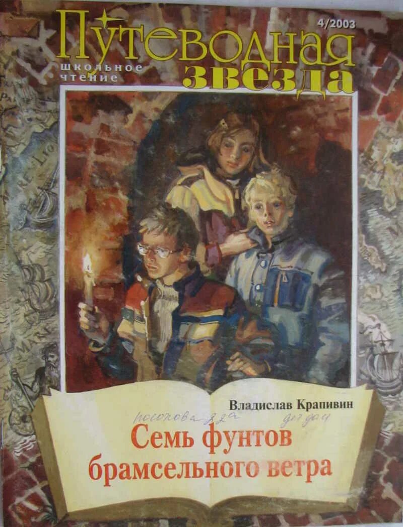 Книга 7 п. Крапивин семь фунтов брамсельного ветра. Семь фунтов брамсельного ветра книга. Журнал Путеводная звезда школьное чтение.