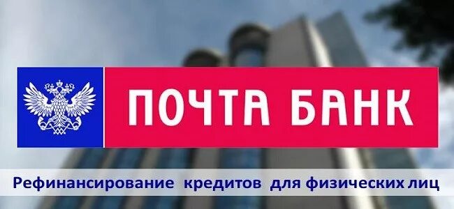 Рефинансирование кредита почта. Рефинансирование в почта банке. Почта банк рефинансирование кредитов. Почта банки рефинансирование. Рефинансирование кредита в почта банке для физических лиц.