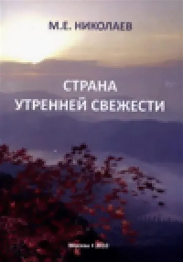 Дневник страны утра. Страна утренней свежести. Страна утренней свежести книга. Фф Страна утренней свежести.