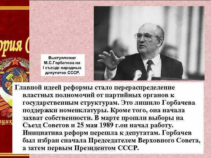 Деятельность съездов народных депутатов ссср. Лихачев на 1 съезде народных депутатов. 1 Съезд народных депутатов СССР май 1989. Речь Горбачева. Съезды народных депутатов СССР таблица.