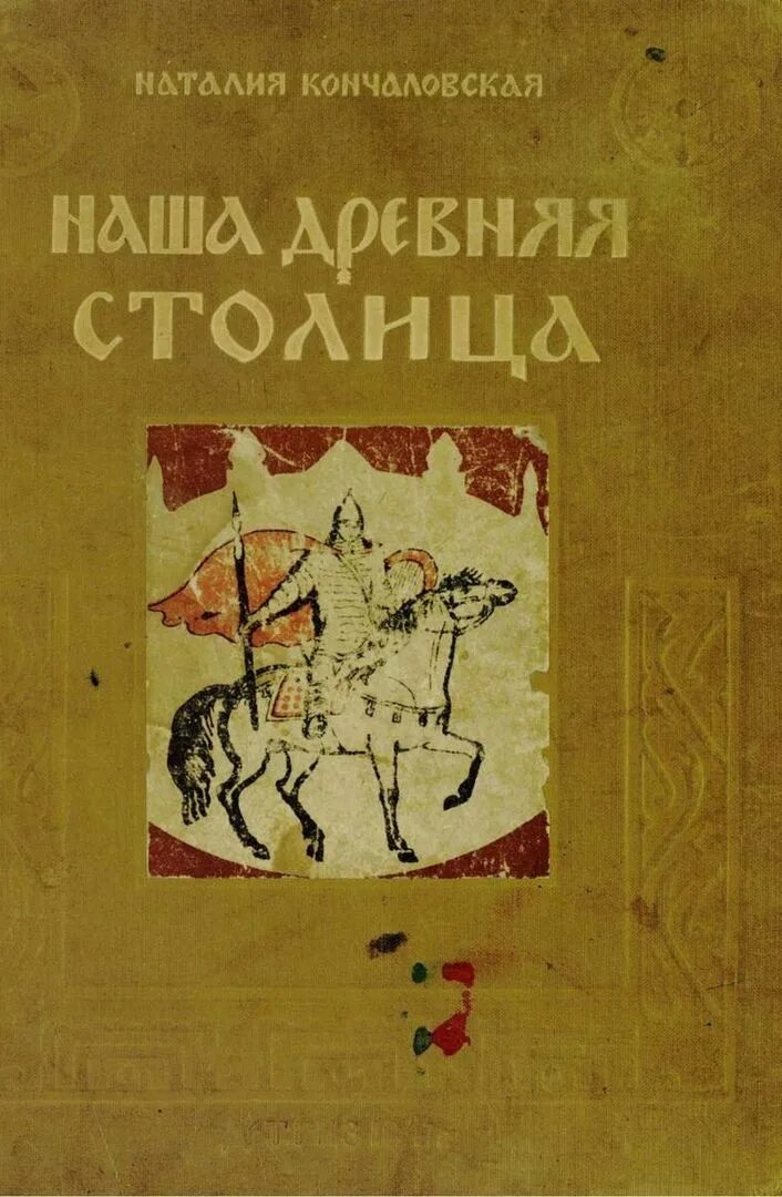 Книга кончаловской наша древняя столица. Наша древняя столица кончаловская наталья петровна. книга натальи кончаловской наша древняя столица для детей. наша древняя столица книга. наша древняя столица кончаловская пдф.