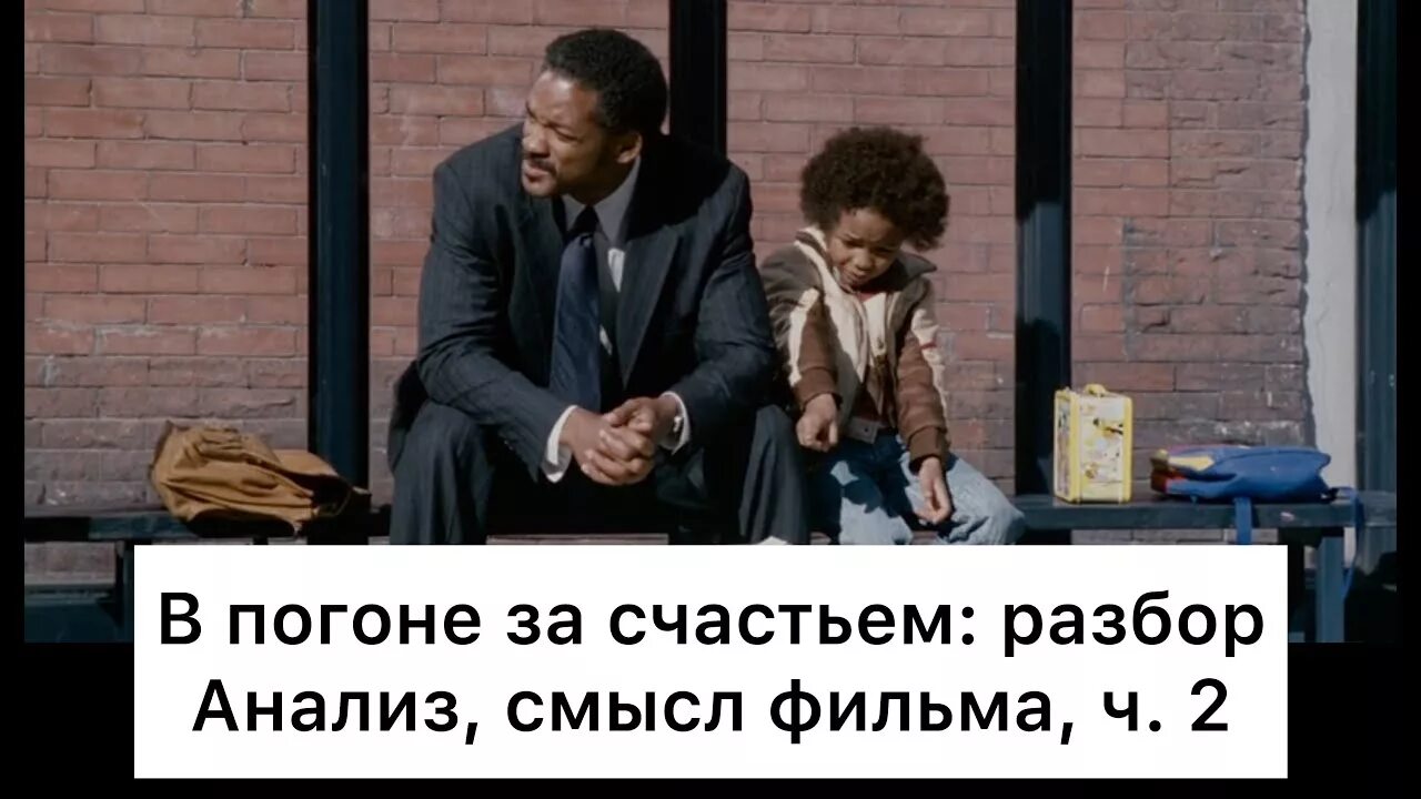 В погоне за счастьем реальная история. Погоня за счастьем история. Погоня за счастьем история. В погоне за счастьем (the pursuit of happyness), 2006. В погоне за счастьем игра.