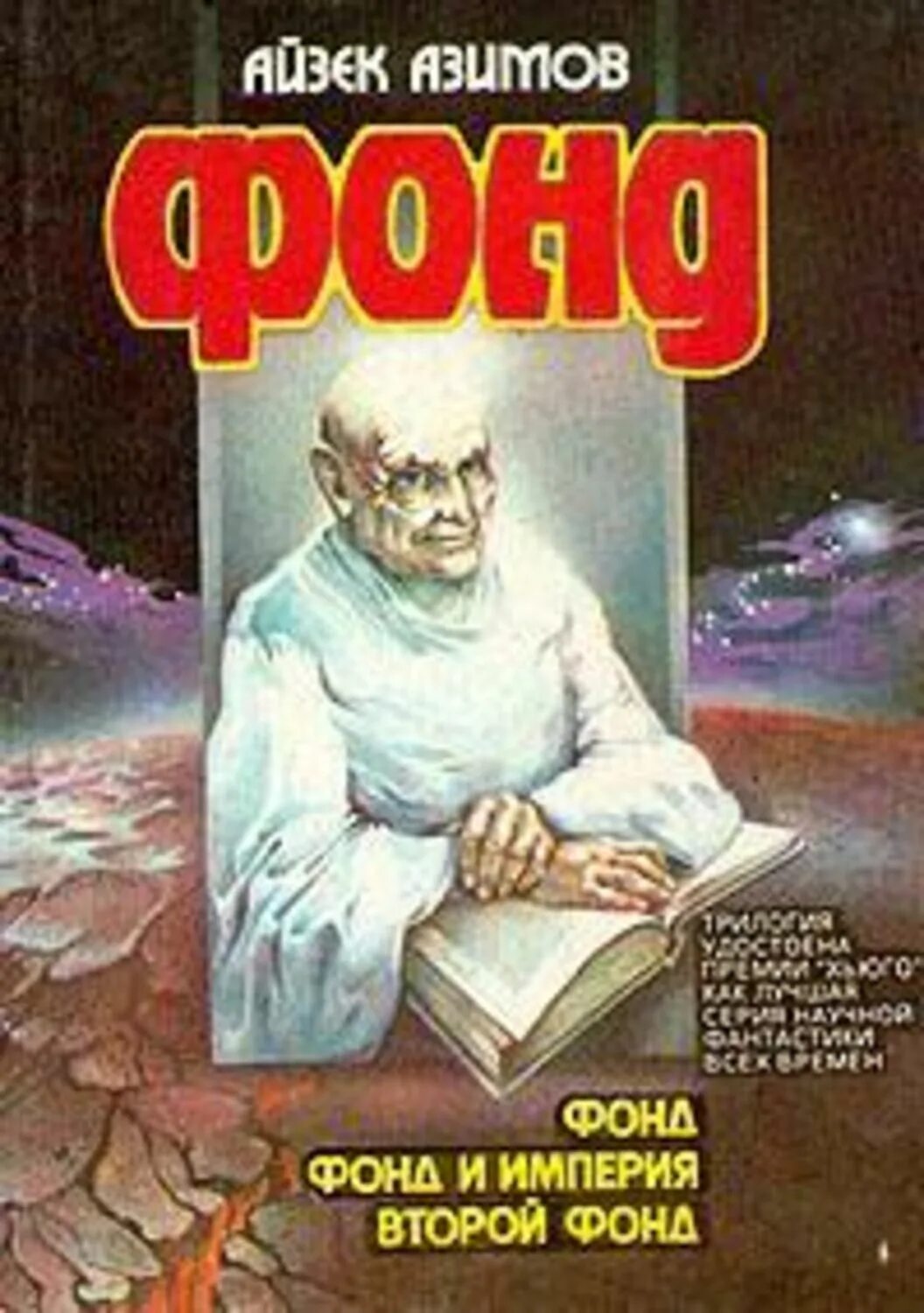 Айзек азимов трилогия. Второй фонд айзек азимов книга. фонд азимов обложка. основание айзек азимов книга. академия и империя айзек азимов.