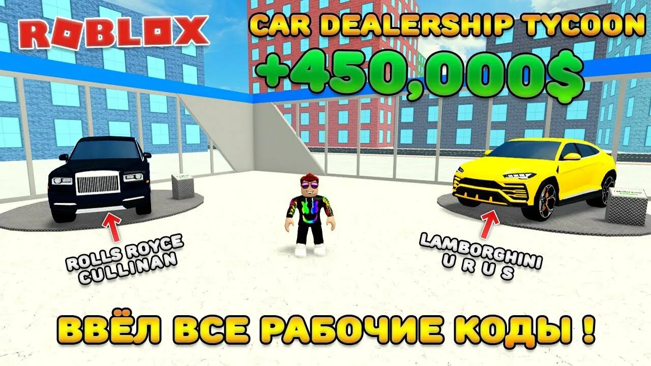 Коды в роблокс car dealership tycoon. Коды в dealership Tycoon 2022. Кар Дилершип РОБЛОКС коды. Коды в car dealership Tycoon 2022. Код car dealership Tycoon РОБЛОКС 2022.