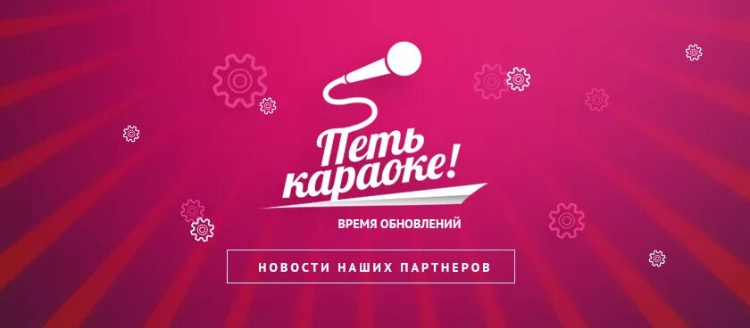 Петь караоке на телефоне