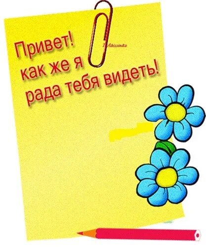 Будем видеть вас снова. Я рада тебя видеть. открытка рада тебя видеть. привет рада тебя видеть. открытка я очень рада.