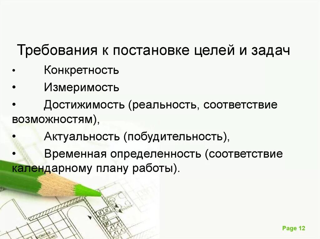 Особенности постановки целей. Требования к постановке целей. Требования к постановке цели и задач.. Требования при постановке цели и задачи исследования. Требования к постановке цели и задачи проекта.