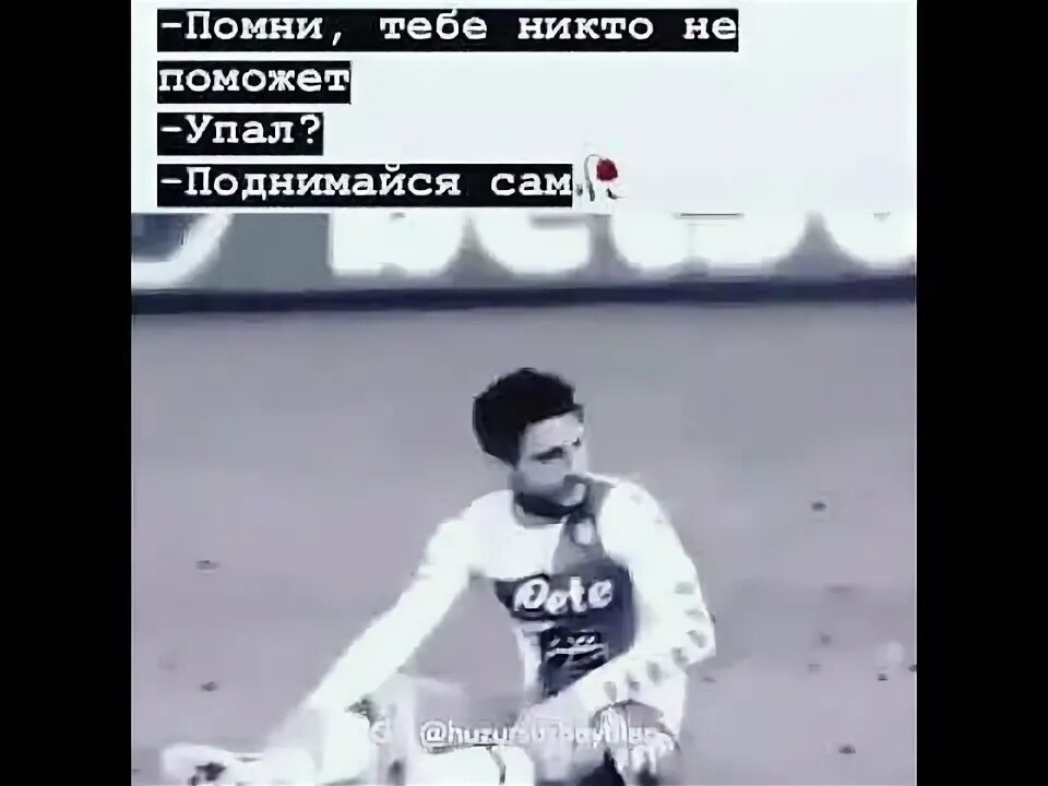 Упал поднимайся. Сам упал сам поднимусь. Упал поднялся. Упал но поднялся.