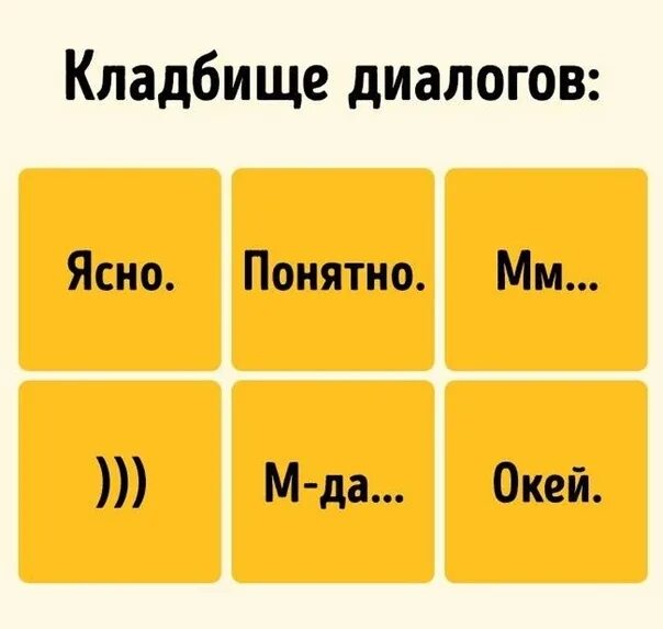 Ясно понятно. Слова убийцы диалога. Грязные разговоры слова