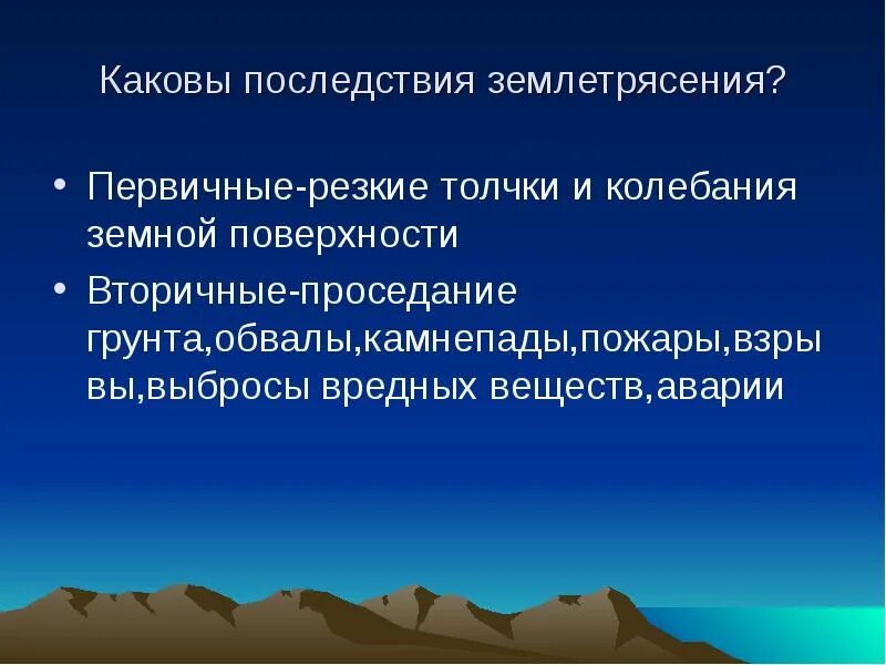 Каковы последствия землетрясений. Первичные и вторичные землетрясения. Первичные последствия землетрясений. Землетрясение презентация. Каковы последствия в результате